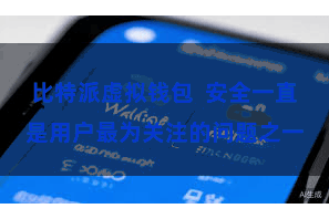 比特派虚拟钱包  安全一直是用户最为关注的问题之一