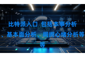 比特派入口  包括本事分析、基本面分析、阛阓心绪分析等