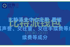 比特派去中心应用  要磋商其声誉、交往量、交往手续费等成分