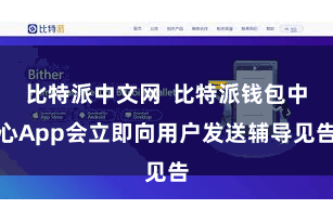 比特派中文网  比特派钱包中心App会立即向用户发送辅导见告