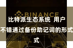 比特派生态系统  用户不错通过备份助记词的形式