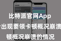 比特派官网App  可能会出现要领卡顿概况崩溃的情况