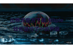 比特派官方下载  Bitpie钱包进行了一次升级