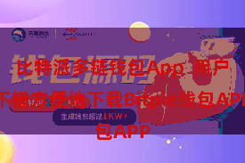 比特派多链钱包App  用户不错方便地下载Bitpie钱包APP
