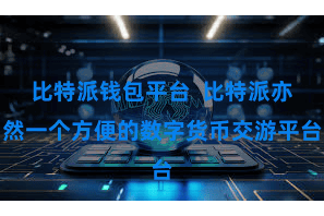 比特派钱包平台  比特派亦然一个方便的数字货币交游平台