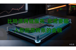比特派跨链服务  您需要输入您但愿转账的金额