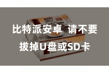 比特派安卓  请不要拔掉U盘或SD卡