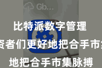 比特派数字管理  让投资者们更好地把合手市集脉搏