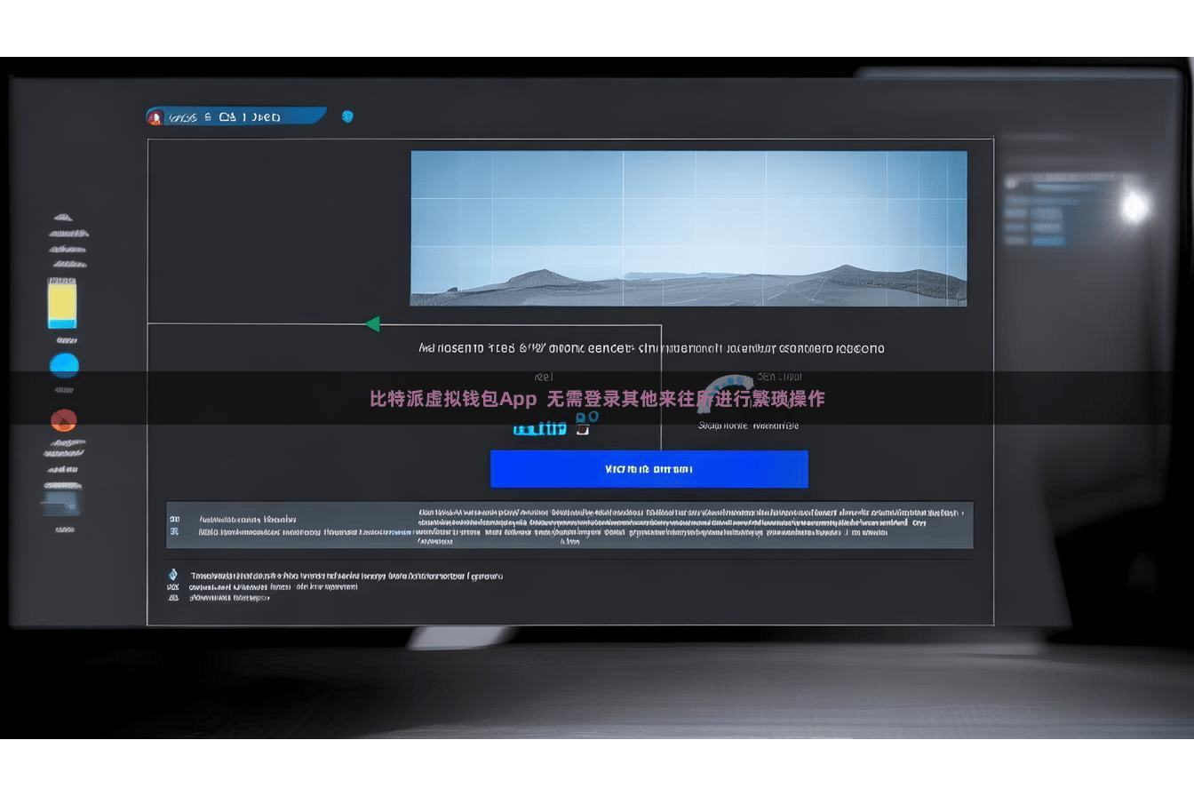 比特派虚拟钱包App  无需登录其他来往所进行繁琐操作