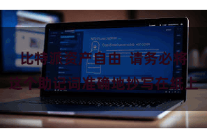 比特派资产自由  请务必将这个助记词准确地抄写在纸上