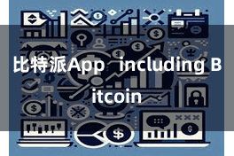 比特派App   including Bitcoin
