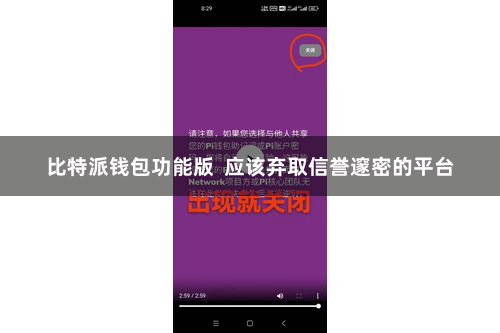 比特派钱包功能版  应该弃取信誉邃密的平台