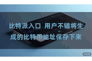 比特派入口  用户不错将生成的比特币地址保存下来