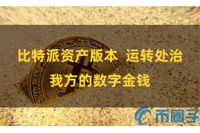 比特派资产版本  运转处治我方的数字金钱
