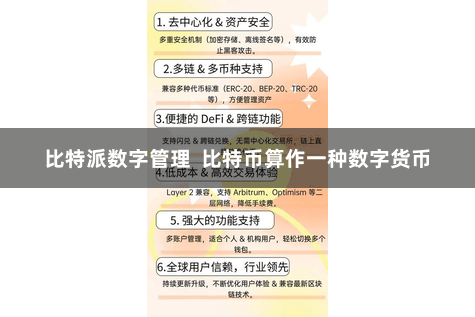比特派数字管理  比特币算作一种数字货币