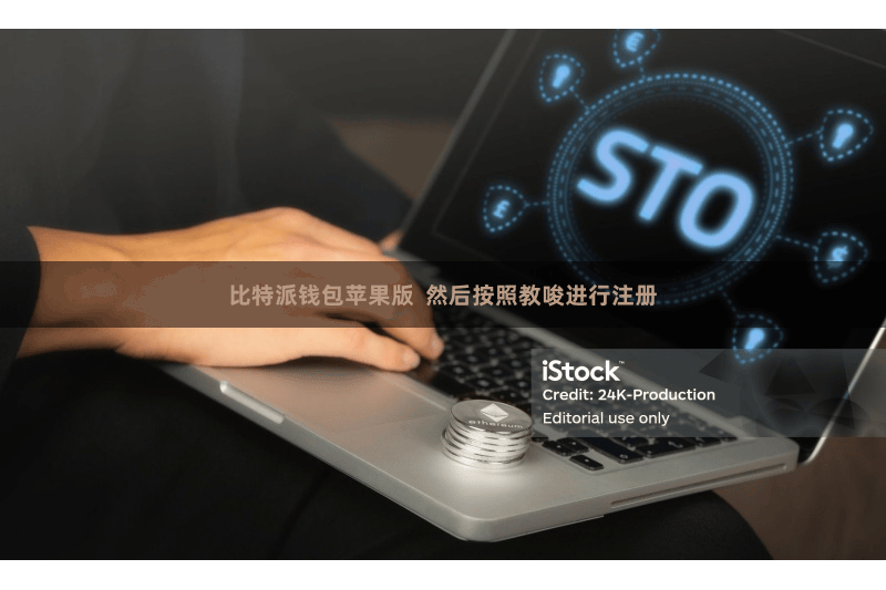 比特派钱包苹果版  然后按照教唆进行注册