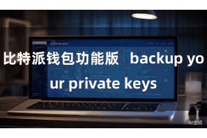 比特派钱包功能版   backup your private keys