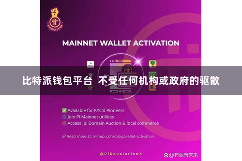 比特派钱包平台  不受任何机构或政府的驱散