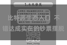 比特派生态入口  不错达成实在的钞票摆脱