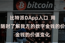 比特派DApp入口  用户不错随时了解我方的数字金钱的价值变化