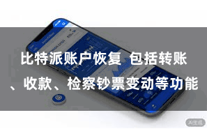 比特派账户恢复  包括转账、收款、检察钞票变动等功能