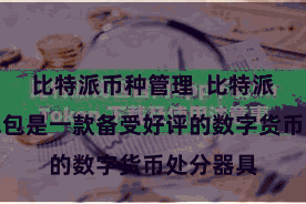 比特派币种管理  比特派数字链钱包是一款备受好评的数字货币处分器具