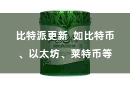 比特派更新  如比特币、以太坊、莱特币等