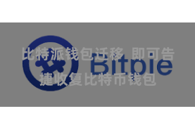 比特派钱包迁移  即可告捷收复比特币钱包
