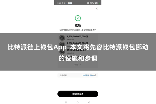 比特派链上钱包App  本文将先容比特派钱包挪动的设施和步调