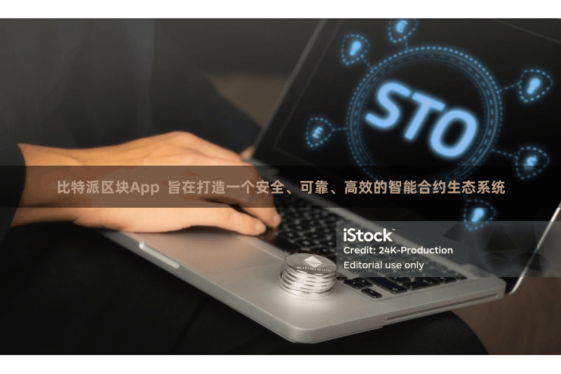 比特派区块App  旨在打造一个安全、可靠、高效的智能合约生态系统