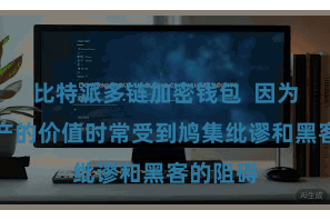 比特派多链加密钱包  因为数字资产的价值时常受到鸠集纰谬和黑客的阻碍