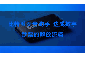 比特派安全助手  达成数字钞票的解放流畅