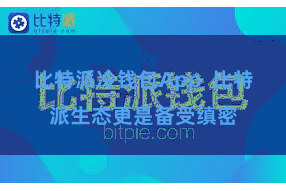 比特派冷钱包App  比特派生态更是备受缜密
