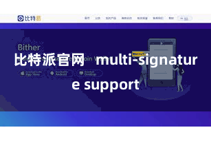 比特派官网   multi-signature support