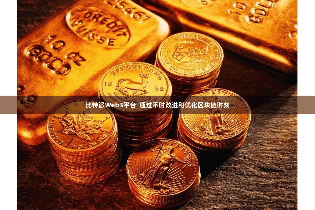 比特派Web3平台  通过不时改进和优化区块链时刻