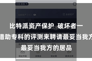 比特派资产保护  破坏者一样需要借助专科的评测来聘请最妥当我方的居品