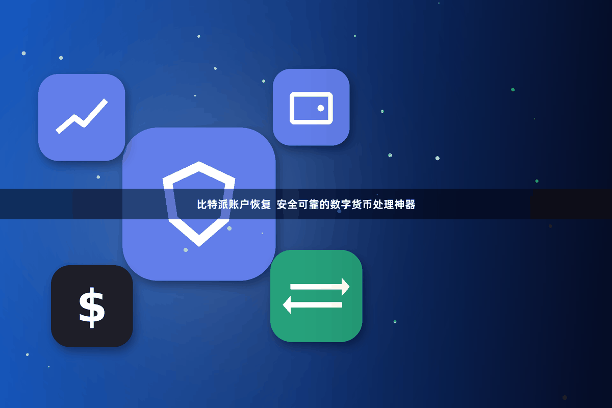 比特派账户恢复  安全可靠的数字货币处理神器