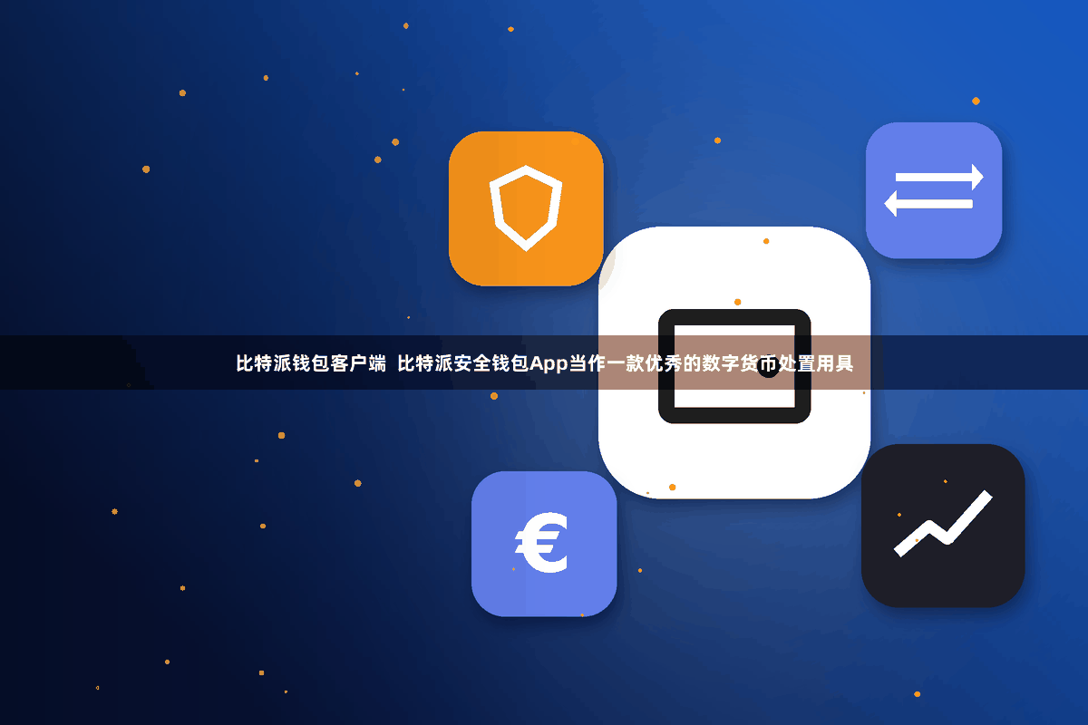 比特派钱包客户端  比特派安全钱包App当作一款优秀的数字货币处置用具