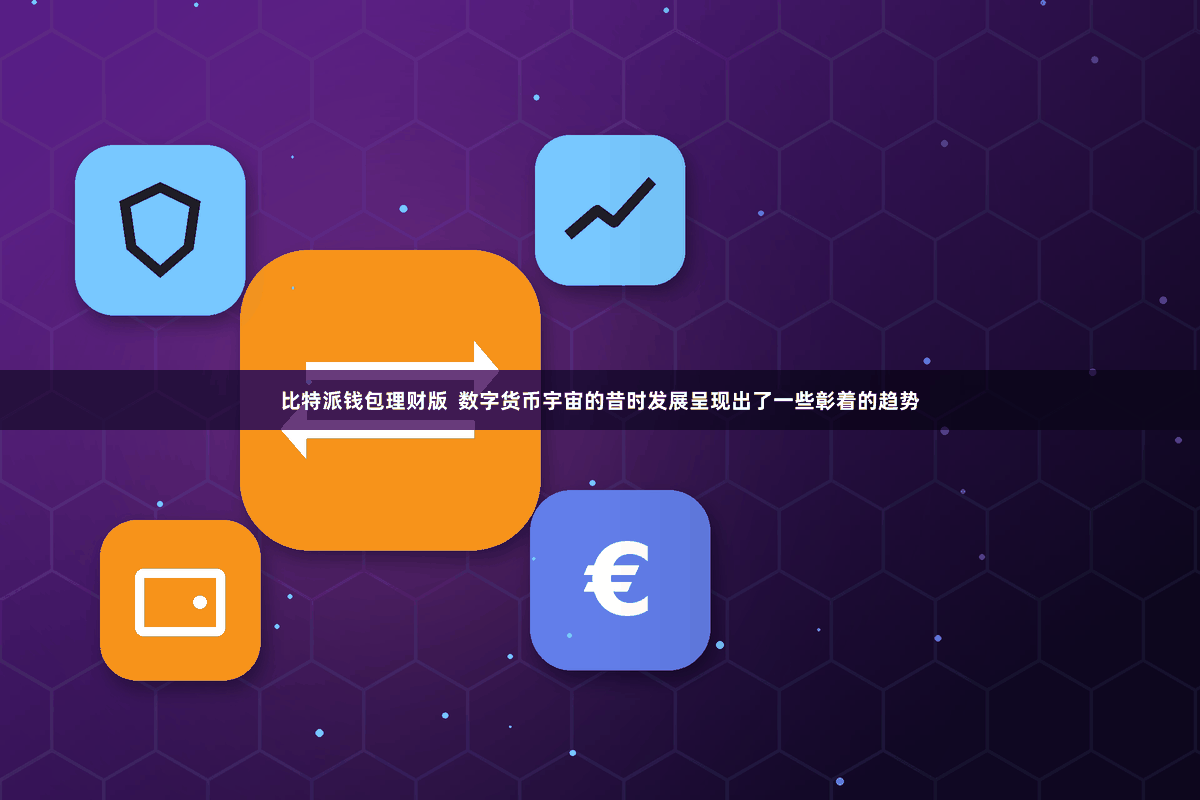 比特派钱包理财版  数字货币宇宙的昔时发展呈现出了一些彰着的趋势